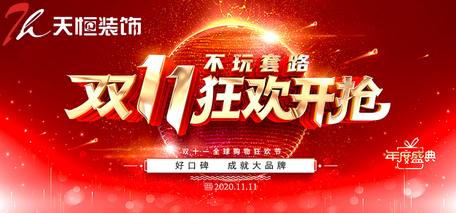 洛陽活動天恒裝飾雙十一好禮大放送